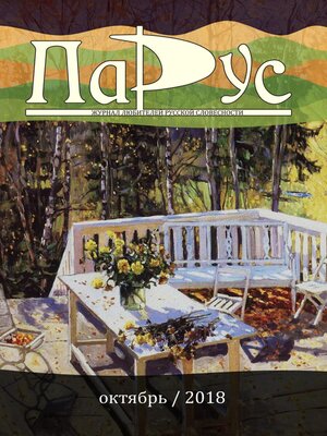 cover image of Журнал «Парус» №68, 2018 г.